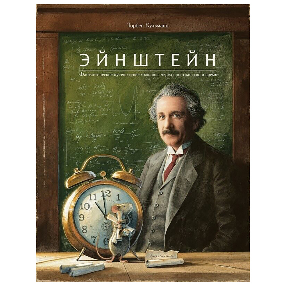 Книга "Эйнштейн. Фантастическое путешествие мышонка через пространство и время", Торбен Кульманн