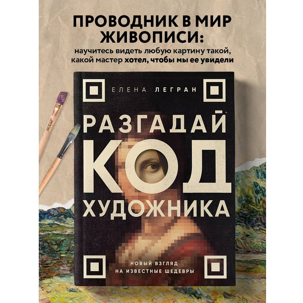 Книга "Разгадай код художника: новый взгляд на известные шедевры", Елена Легран - 3