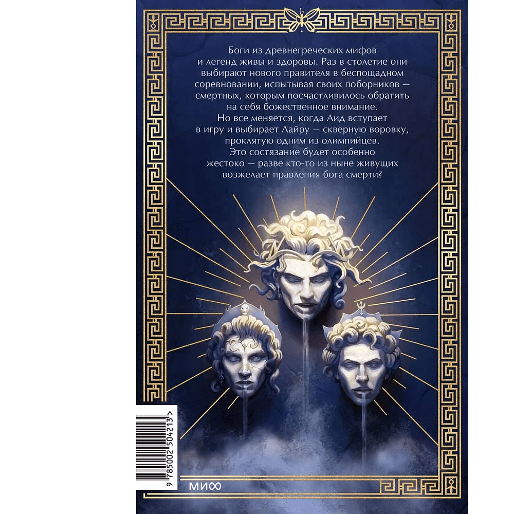 Книга "Игры, в которые играют боги", Эбигейл Оуэн - 2