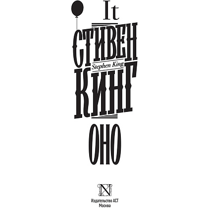 Книга "Оно", Стивен Кинг - 2