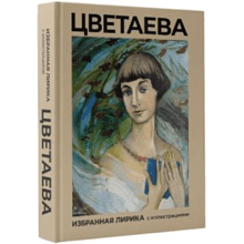 Книга "Цветаева, Избранная лирика с иллюстрациями", Цветаева М 