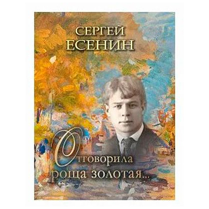Книга "Отговорила роща золотая…", Сергей Есенин