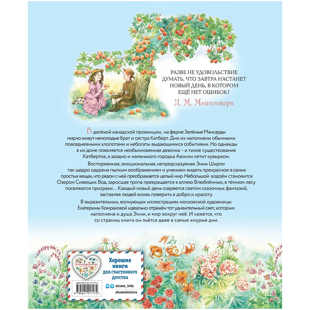 Книга "Энни из Зеленых Мансард (ил. Е. Комраковой)", Люси Мод Монтгомери - 2