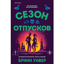 Книга "Сезон отпусков", мягкая обложка, Бринн Уивер