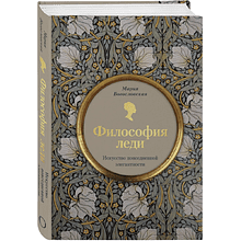 Книга "Философия леди. Искусство повседневной элегантности", Мария Богословская