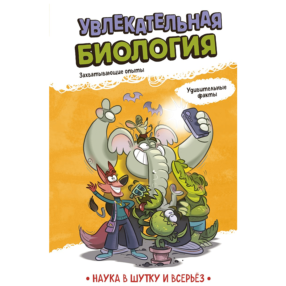 Книга "Наука в шутку и всерьёз. Увлекательная биология"