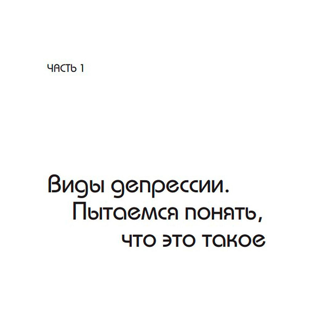 Книга "Так себе. Эффективная самотерапия для тех, кто устал от депрессии, тревоги и непонимания", Кирилл Сычев - 4