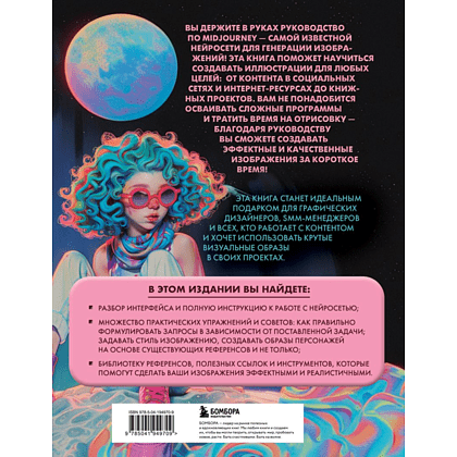 Книга "Midjourney: от промпта к иллюстрации. Полное руководство по работе с визуалом в нейросети", Евгения Хубер - 2