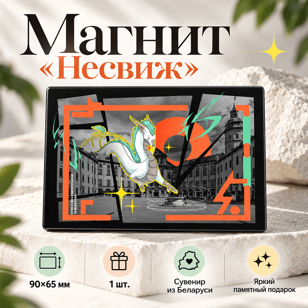Магнит "Несвиж", 90x65 мм