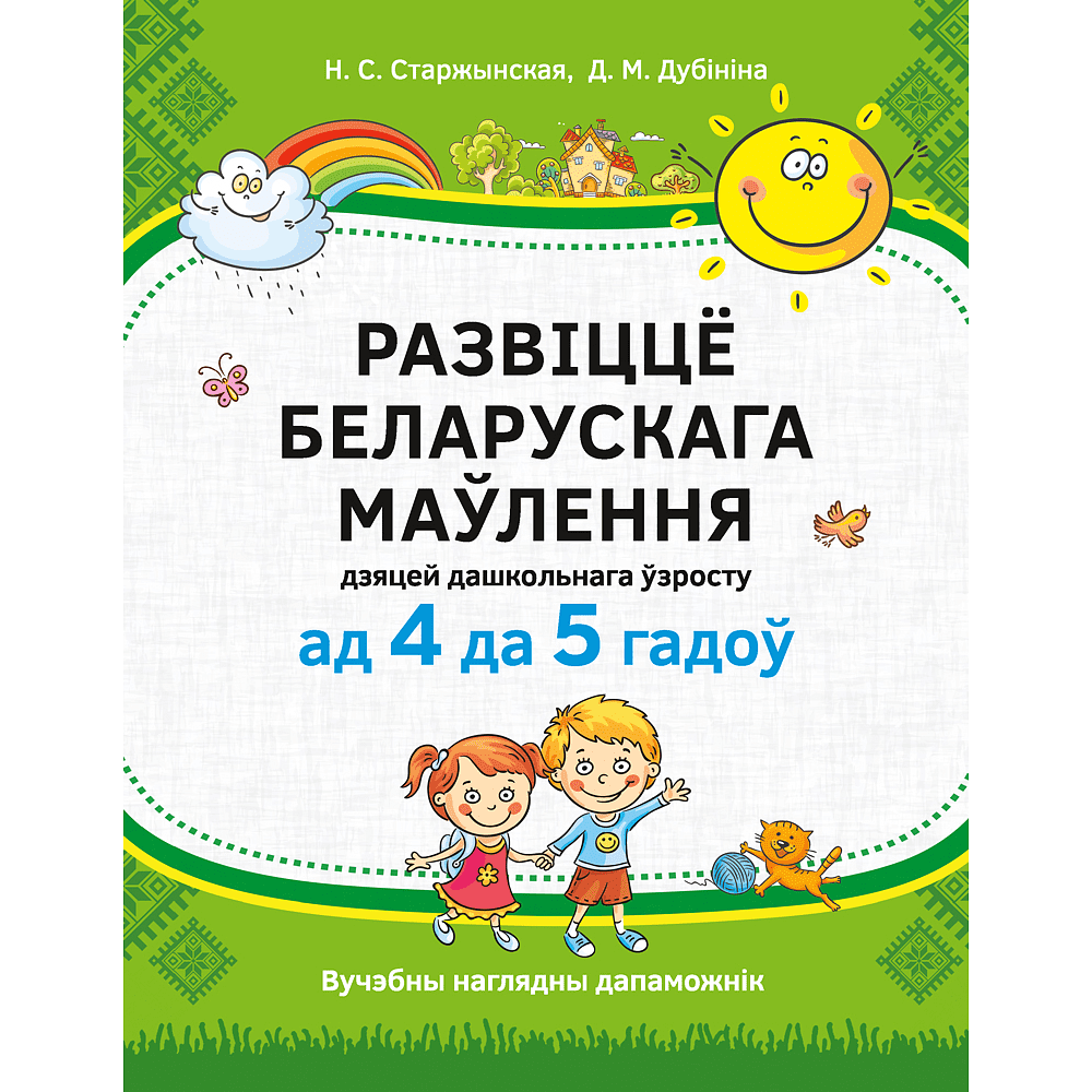 Книга "Развіццё беларускага маўлення дашкольнікаў. 4-5 гадоў. Вучэбны наглядны дапаможнiк", Старжынская Н. С., Дубініна Д. М