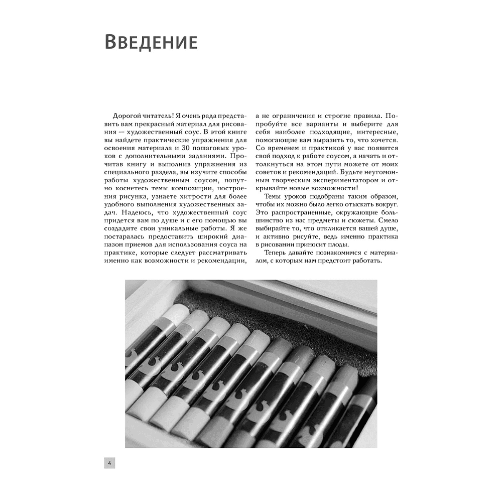 Книга "Рисование "соусом". Мягкий графический материал: свойства, особенности и способы нанесения", Наталья Васильева - 5