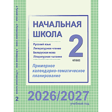 Книга "ПКТП 2026-2027 уч.г. Начальная школа. 2 кл.", Гулецкая Е., Воропаева В., Куцанова Т.