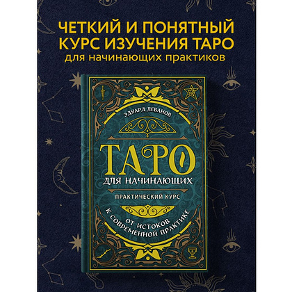 Книга "Таро для начинающих. Практический курс", Эдуард Леванов - 3