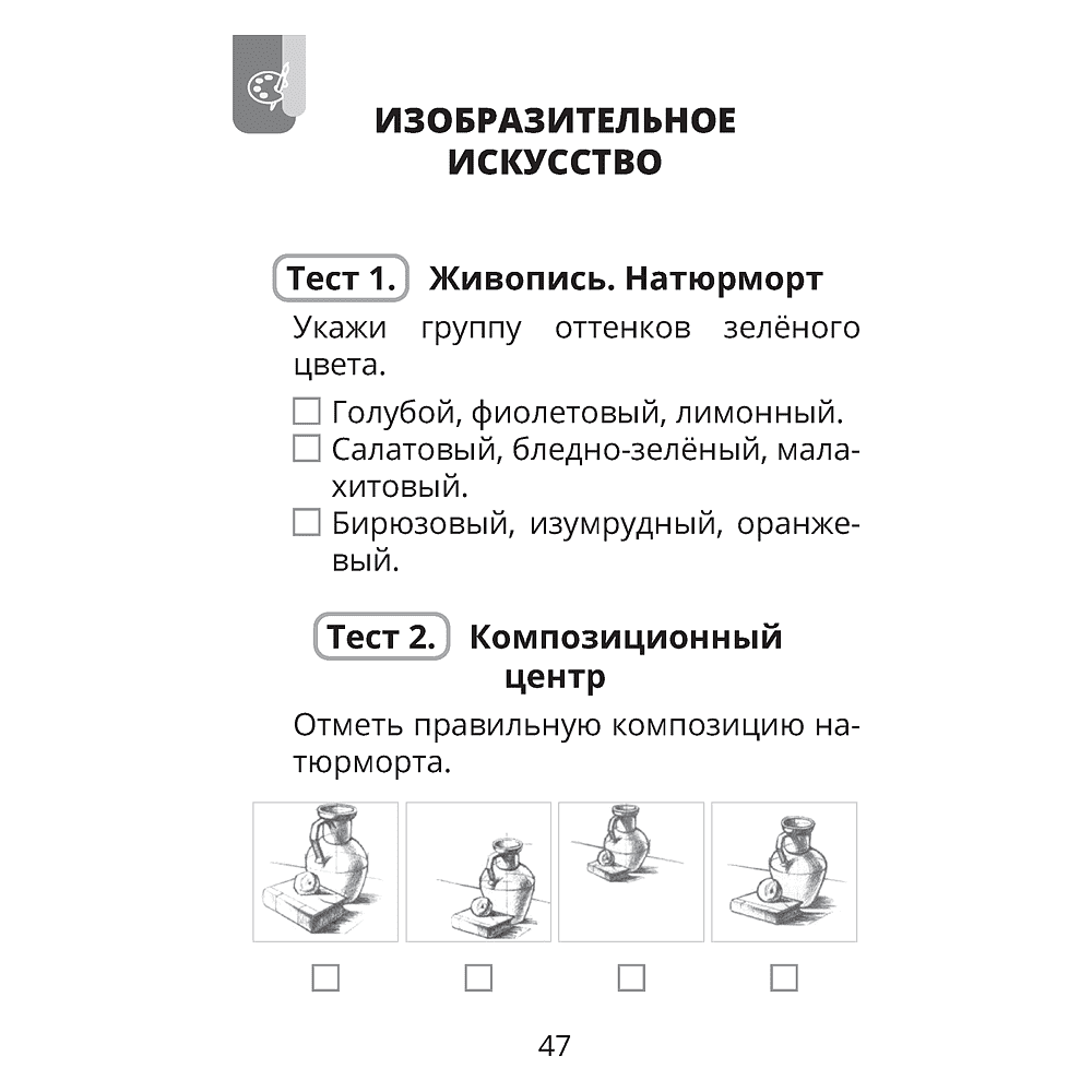 Трудовое обучение. Изобразительное искусство. 4 класс. Тесты, Кудейко М.В., Палашкевич Е.П. - 5