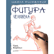 Книга "Школа рисования. Фигура человека", Марк Берджин