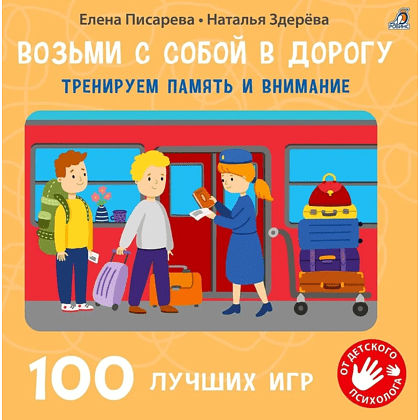 Карточки развивающие "100 лучших игр. Тренируем память и внимание"