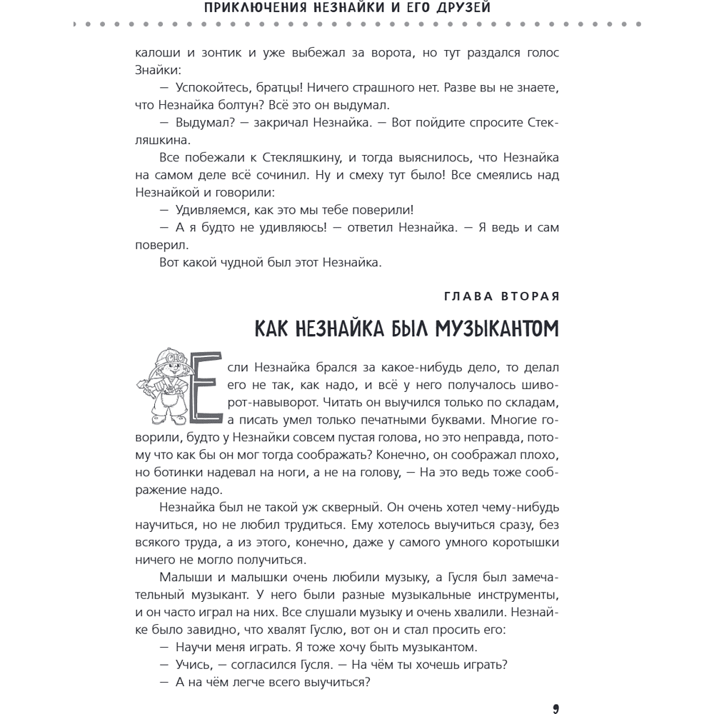 Книга "Приключения Незнайки и его друзей. Незнайка в Солнечном городе. Остров Незнайки" (ил. О. Горбушина), Николай Носов, Игорь Носов - 12