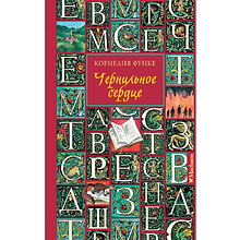 Книга "Чернильное сердце", Корнелия Функе