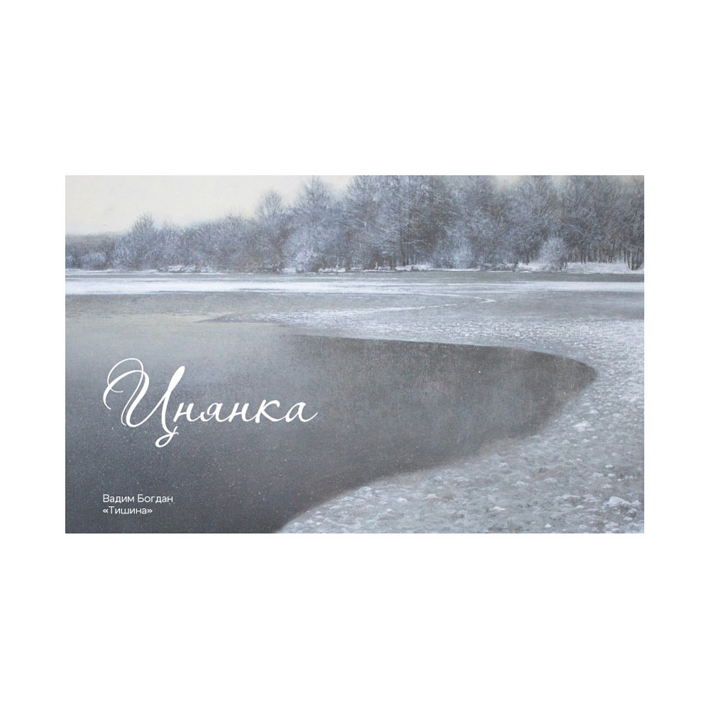 Скетчбук “Тишина", Вадим Богдан, 13х21 см, 140 г/м2, 80 л., белый - 2