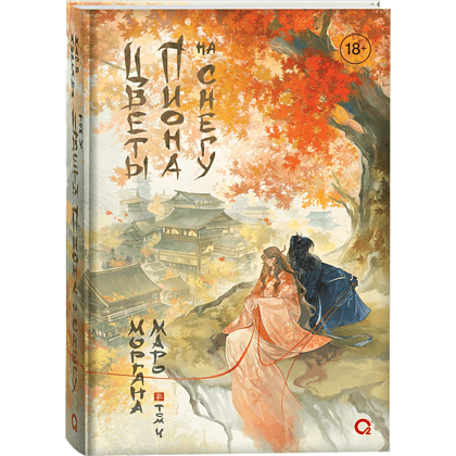 Книга "Цветы пиона на снегу. Том 4", Маро Моргана