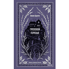 Книга "Вечные истории. Грозовой перевал", Эмили Бронте