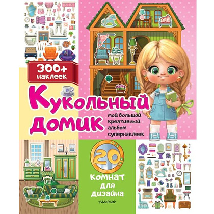 Книга "Кукольный домик: 20 комнат для дизайна. 300+ наклеек"