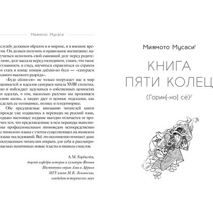Книга "Стратегия и власть. Кодекс самурая. Книга пяти колец", Мусаси Миямото, Юдзан Дайдодзи - 3