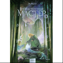 Книга "Второстепенный мастер. Том 1", Эл Моргот