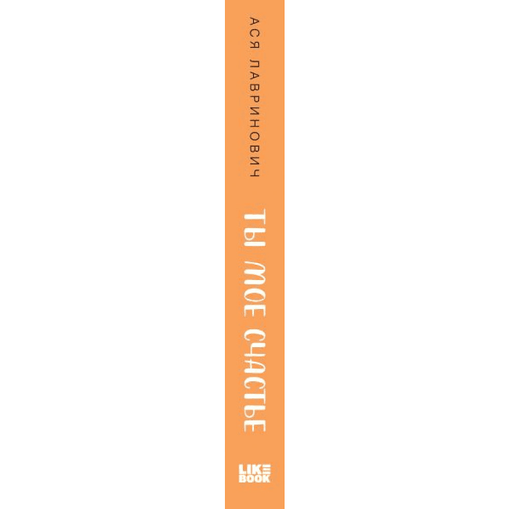Книга "Ты мое счастье", Ася Лавринович - 3