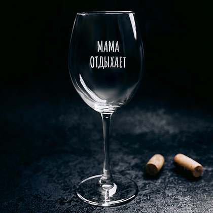 Бокал для вина "Мама отдыхает" с гравировкой, стекло, 550 мл. прозрачный