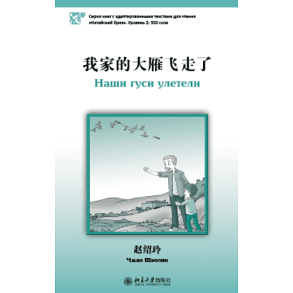 Книга на китайском языке "Наши гуси улетели. Уровень 2", Чжао Шаолин