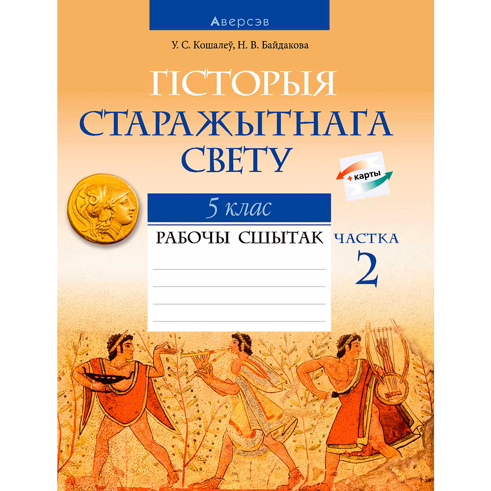 Гiсторыя сусветная (Старажытны свет). 5 клас. Рабочы сшытак. Частка 2, Кошалеў У. С., Байдакова Н. В., Аверсэв