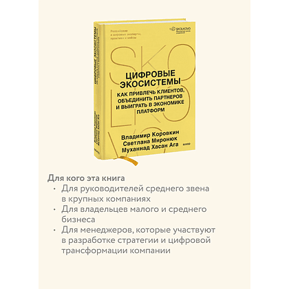 Книга "Skolkovo. Цифровые экосистемы", Владимир Коровкин, Светлана Миронюк, Муханнад Хасан Ага - 7