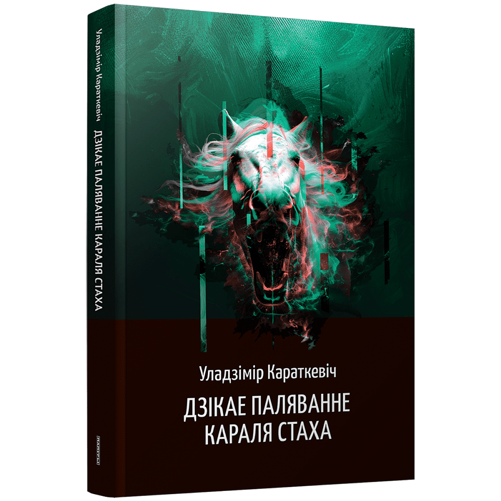 Книга "Дзікае паляванне караля Стаха", Караткевiч Ул.