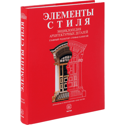 Книга "Элементы стиля. Энциклопедия архитектурных деталей", Кэлоуэй С.