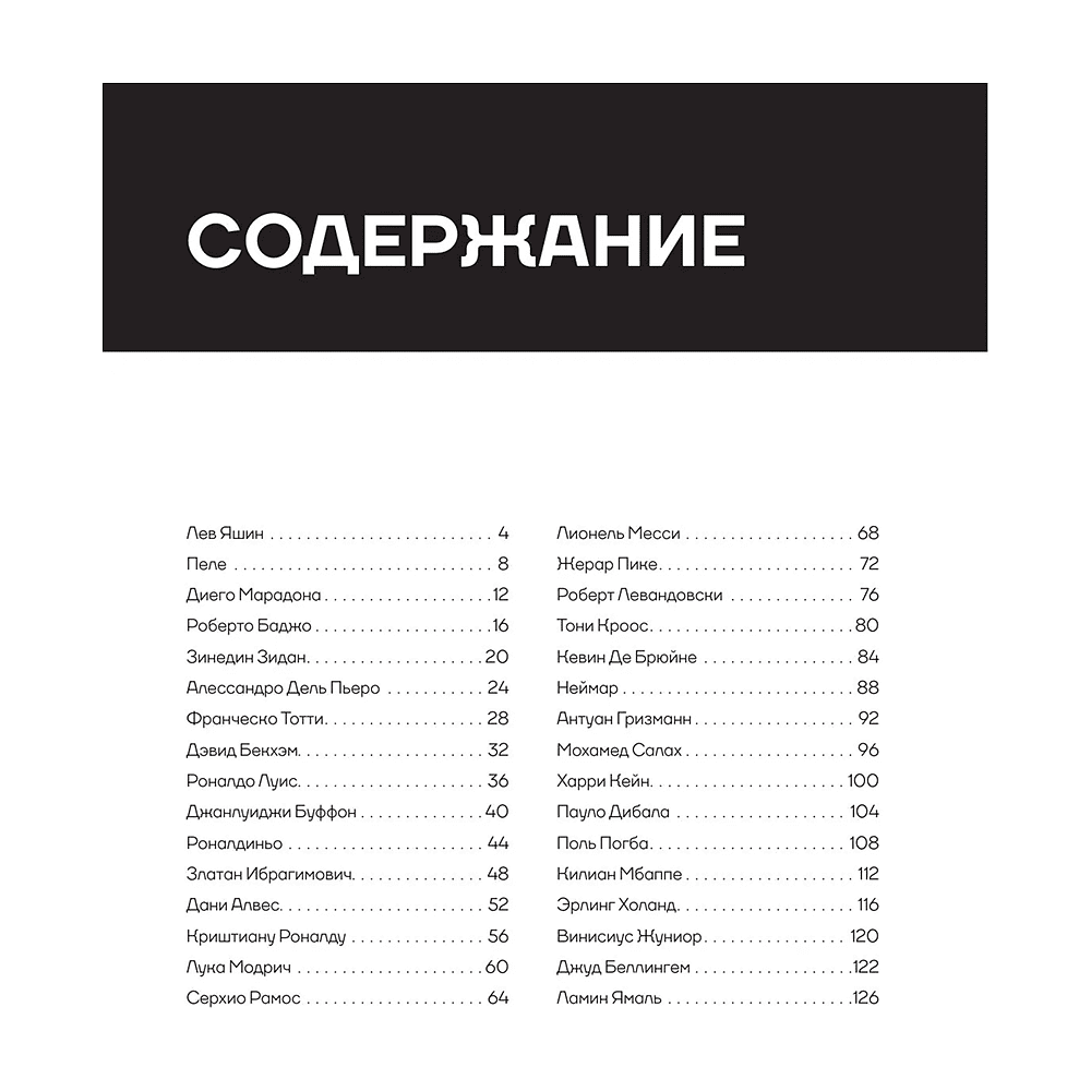 Книга "Легенды футбола. Звезды всех времен и величайшие игроки в истории футбола", Руслан Чагаров - 4