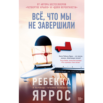 Книга "Всё, что мы не завершили", Ребекка Яррос