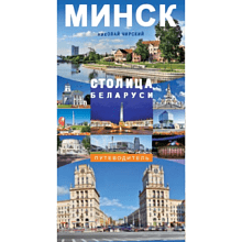 Книга "Минск - столица Беларуси. Путеводитель", Николай Чирский