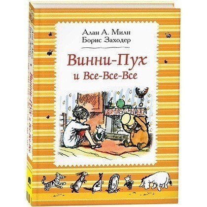 Книга "Винни-Пух и все-все-все", Алан Милн