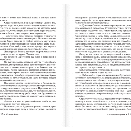Книга "Извлечение троих: из цикла "Темная Башня"", Стивен Кинг - 7