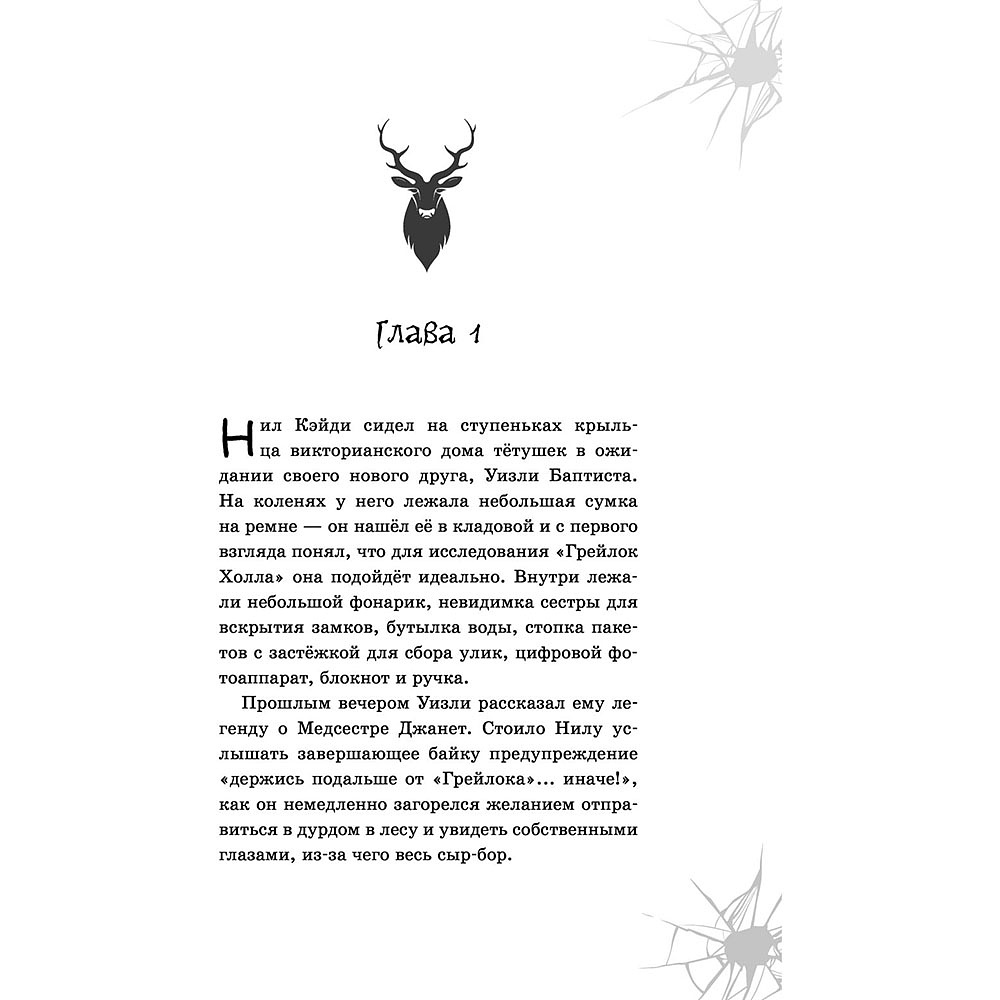 Книга "Призраки «Грейлок Холла»", Дэн Поблоки - 10