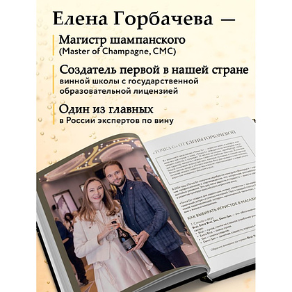Книга "Игристое. От просекко и кавы до шампанского. История, регионы, выбор", Елена Горбачева - 5