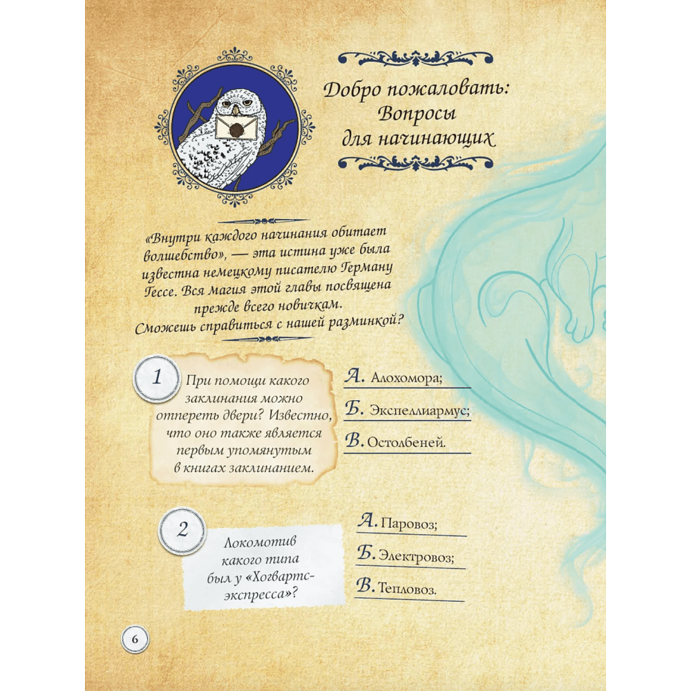 Книга "Гарри Поттер. Фан-квиз по волшебной вселенной" - 5