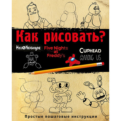 Книга "Как рисовать? (ФНАФ, Привет, сосед, Амонг Ас, Капхэд)", Люмфур И.