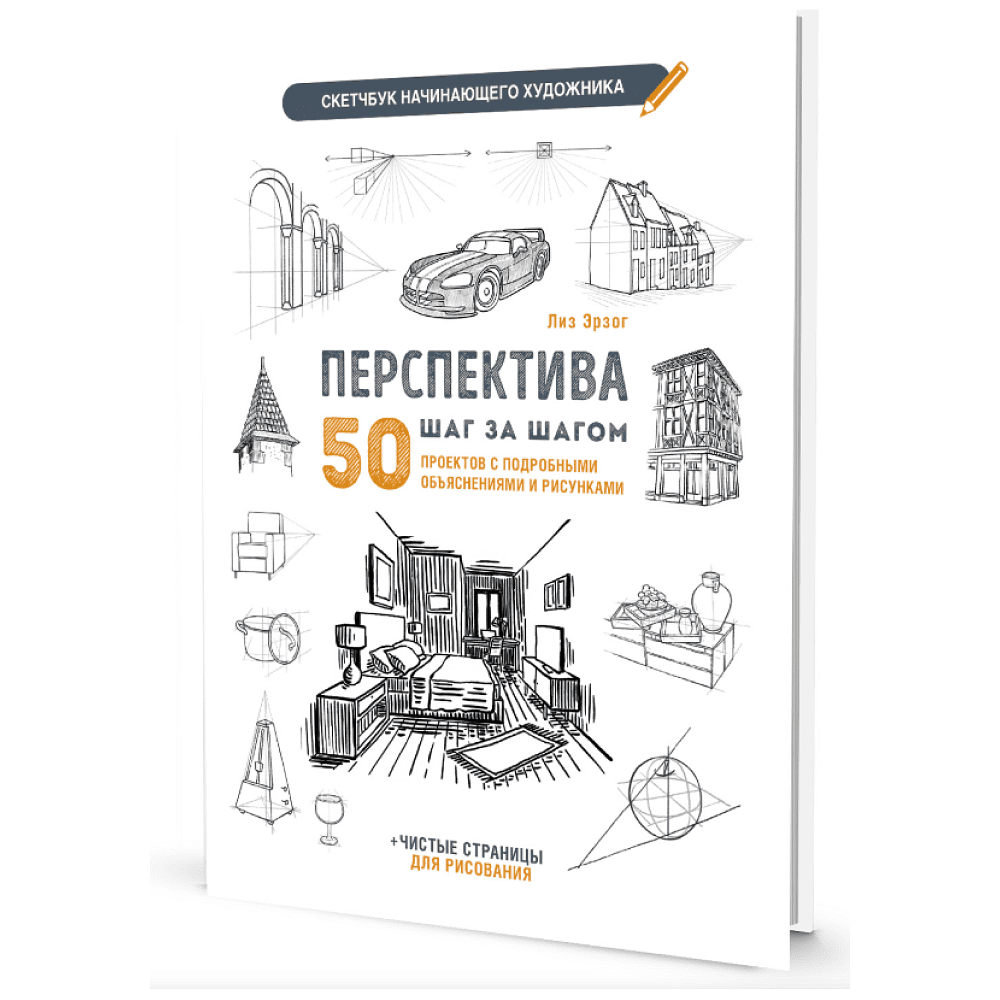 Книга "Скетчбук начинающего художника. Перспектива шаг за шагом. 50 проектов с подробными объяснениями и рисунками", Лиз Эрзог