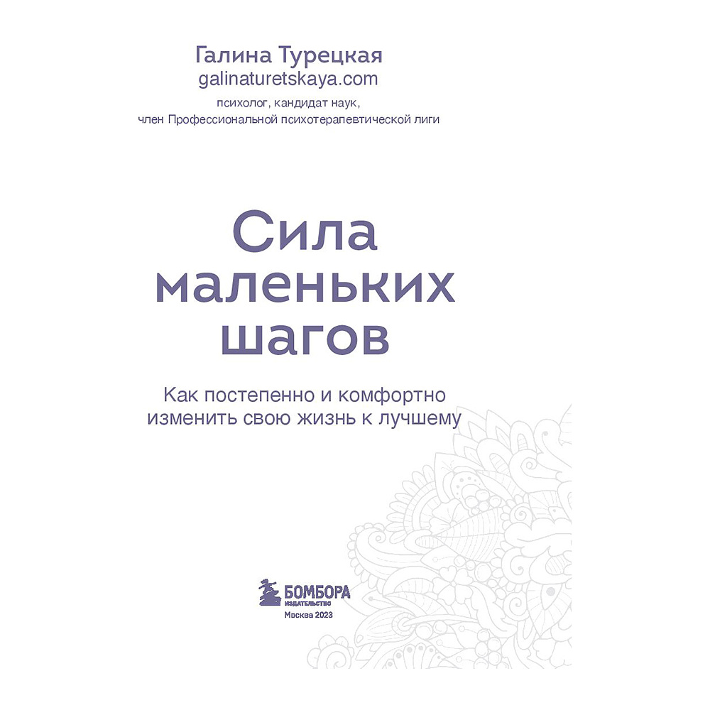 Книга "Сила маленьких шагов. Ежедневник-тренинг на 100 дней. Как постепенно и комфортно изменить свою жизнь к лучшему", Галина Турецкая - 2