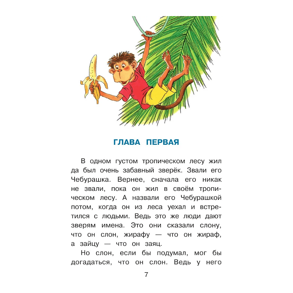 Книга "Крокодил Гена и его друзья", Эдуард Успенский - 7