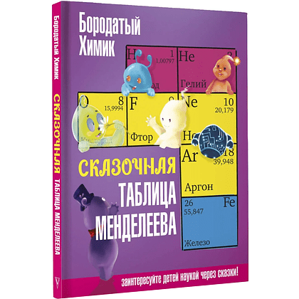 Книга "Наука в сказках. Сказочная таблица Менделеева"