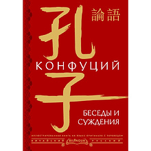Книга на китайском языке "Беседы и суждения = lún yǔ", Конфуций