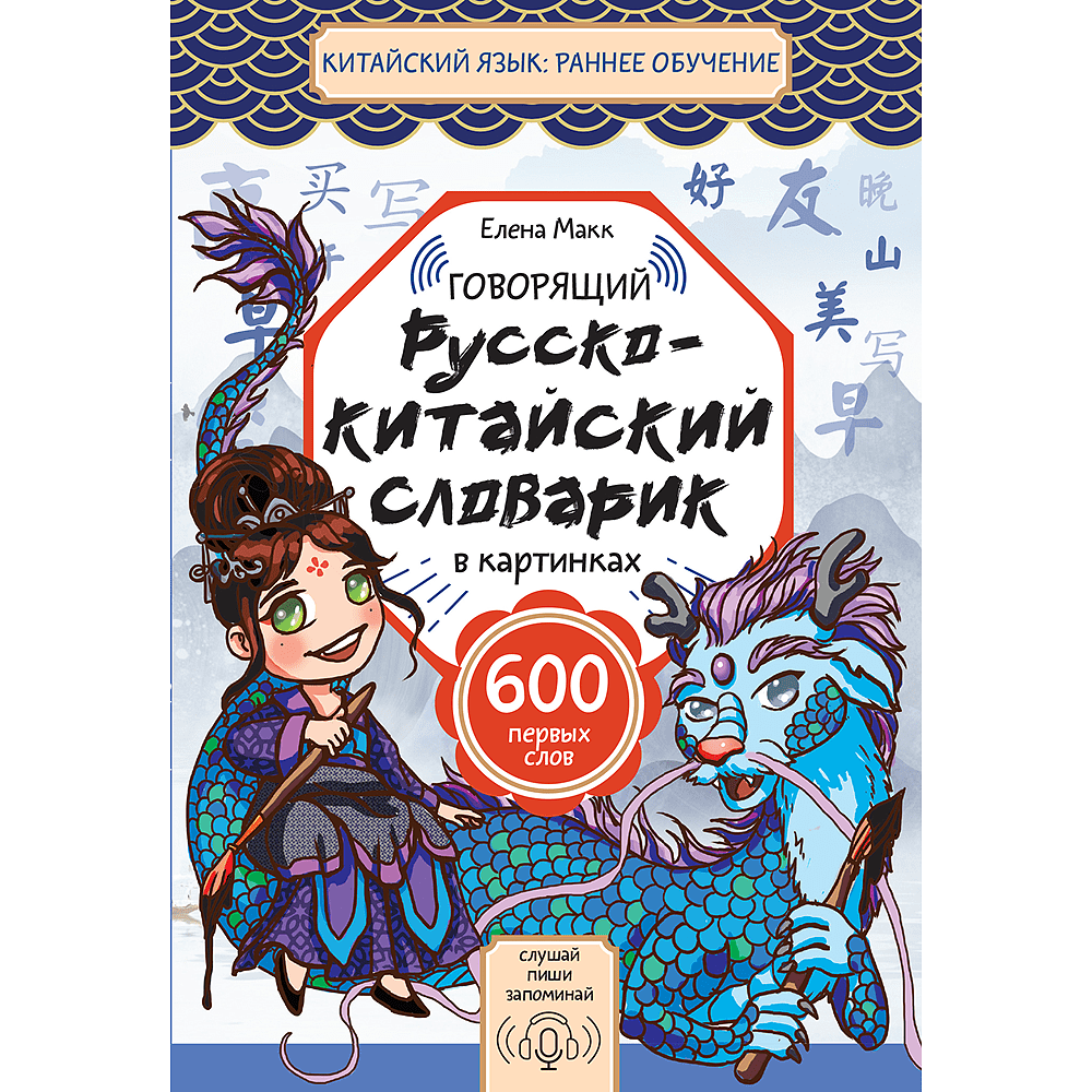Книга "Говорящий русско-китайский словарик в картинках", Елена Макк